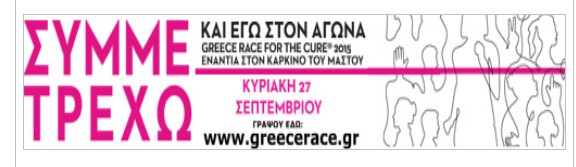 7ος Αγώνας Susan G. Komen Greece Race for the Cure  2015 -Ενάντια στον καρκίνο του μαστού